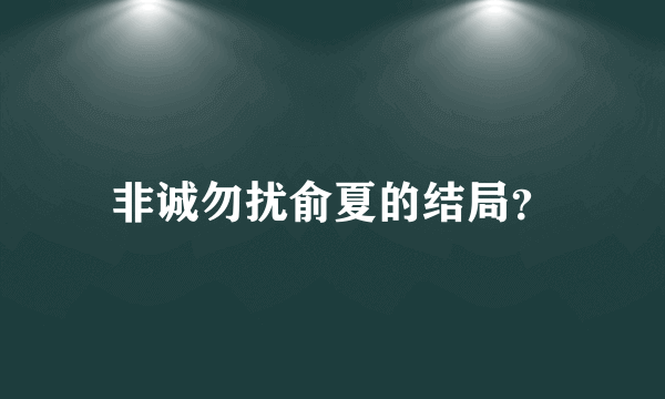 非诚勿扰俞夏的结局？