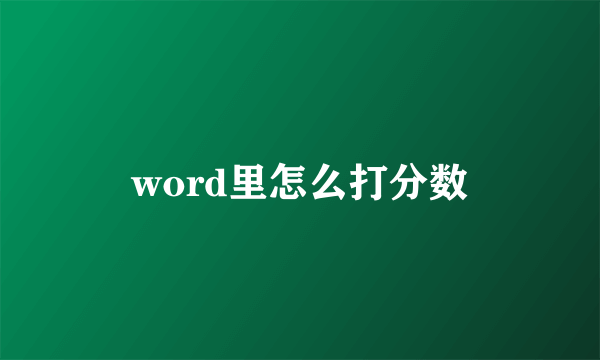 word里怎么打分数