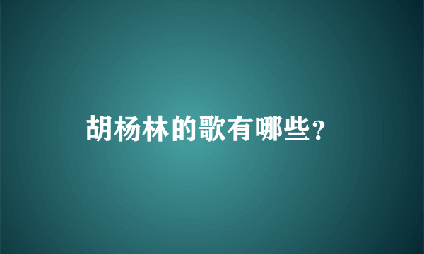 胡杨林的歌有哪些？