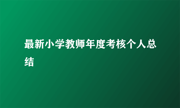 最新小学教师年度考核个人总结