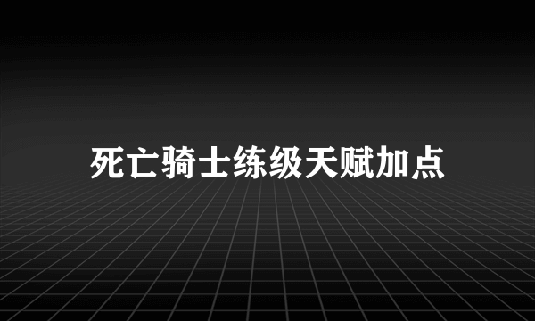 死亡骑士练级天赋加点