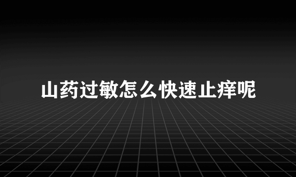 山药过敏怎么快速止痒呢