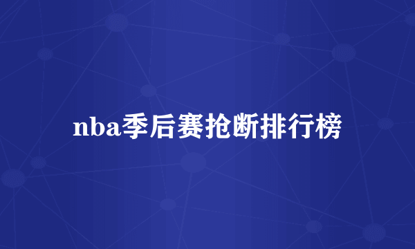 nba季后赛抢断排行榜