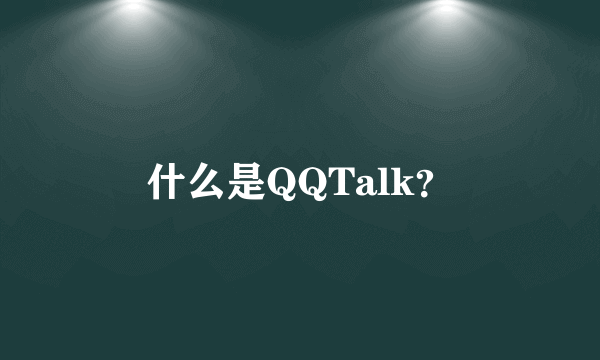 什么是QQTalk？