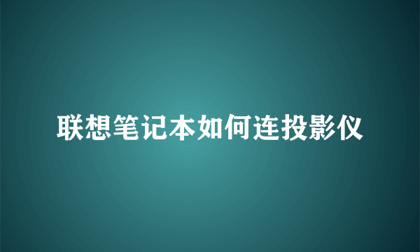 联想笔记本如何连投影仪