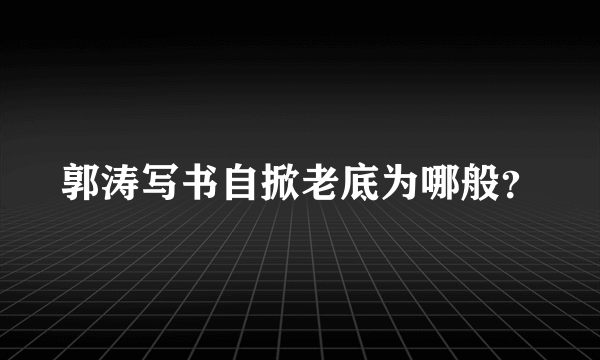 郭涛写书自掀老底为哪般？