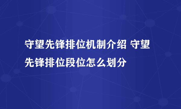 守望先锋排位机制介绍 守望先锋排位段位怎么划分