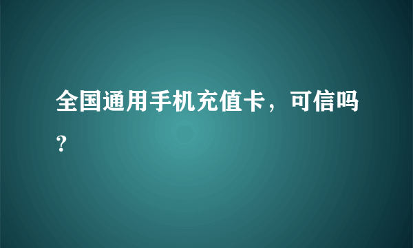 全国通用手机充值卡，可信吗？