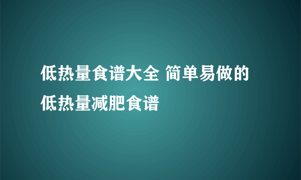 低热量食谱大全 简单易做的低热量减肥食谱