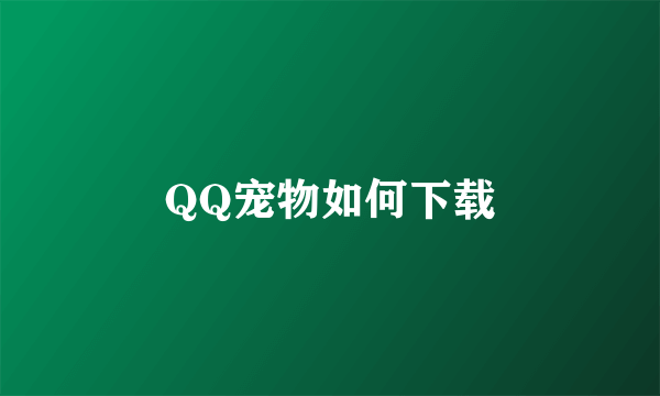 QQ宠物如何下载