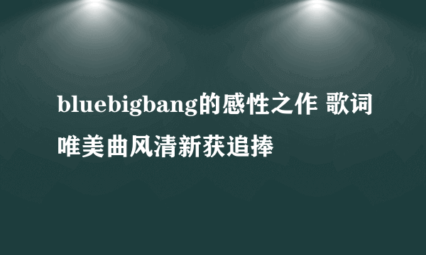 bluebigbang的感性之作 歌词唯美曲风清新获追捧