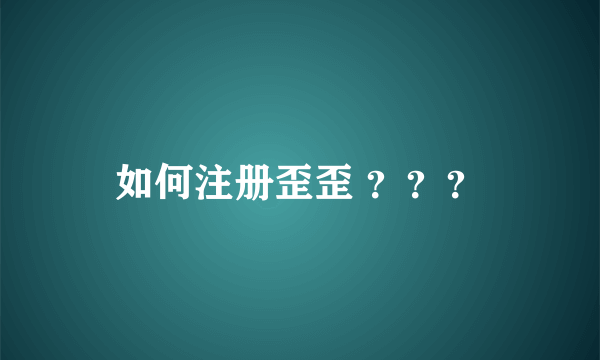 如何注册歪歪 ？？？