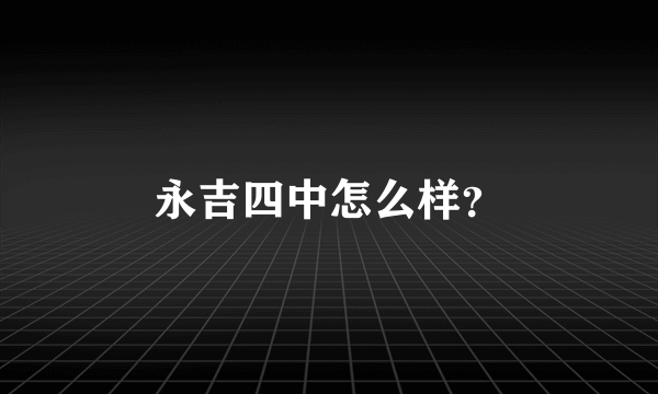 永吉四中怎么样？