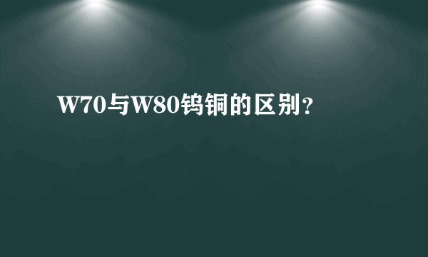 W70与W80钨铜的区别？