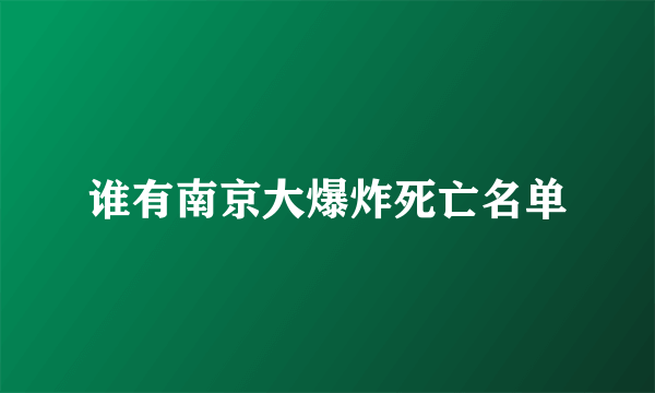 谁有南京大爆炸死亡名单