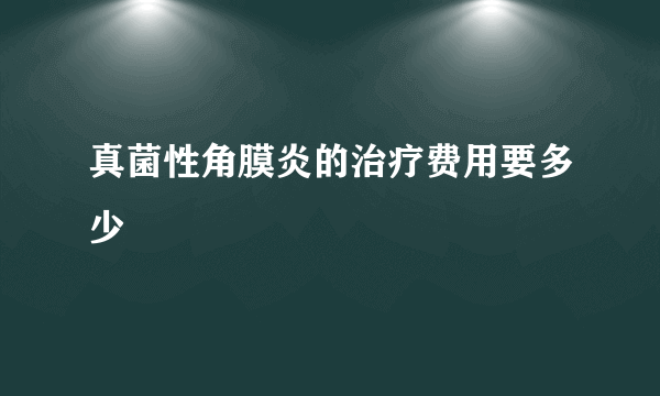 真菌性角膜炎的治疗费用要多少