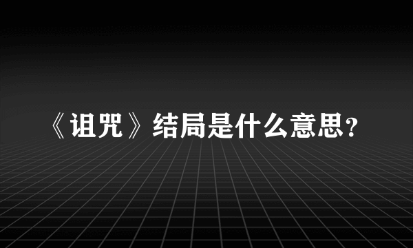 《诅咒》结局是什么意思？