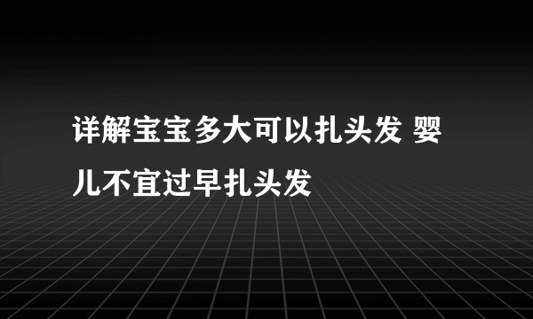 详解宝宝多大可以扎头发 婴儿不宜过早扎头发