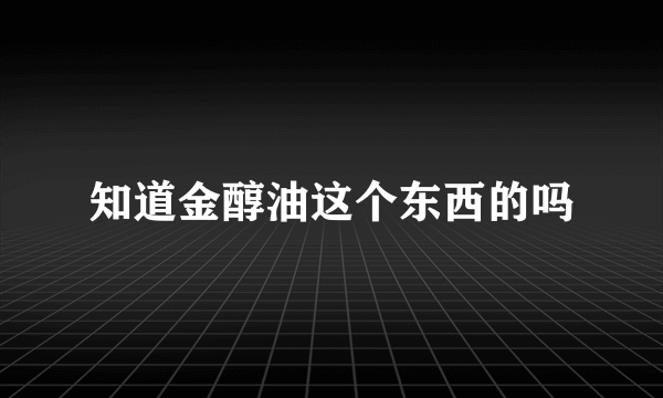 知道金醇油这个东西的吗