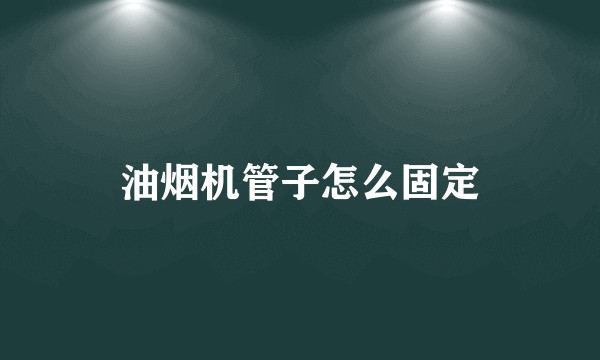 油烟机管子怎么固定