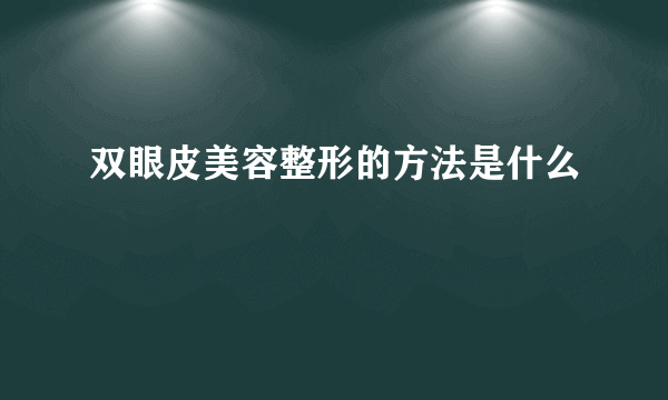 双眼皮美容整形的方法是什么