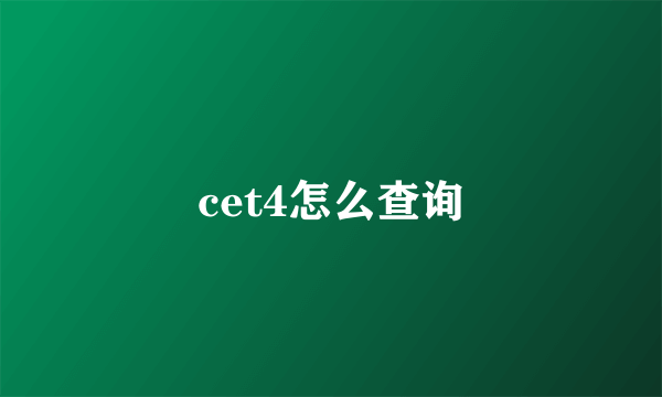 cet4怎么查询