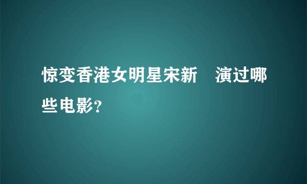 惊变香港女明星宋新姰演过哪些电影？