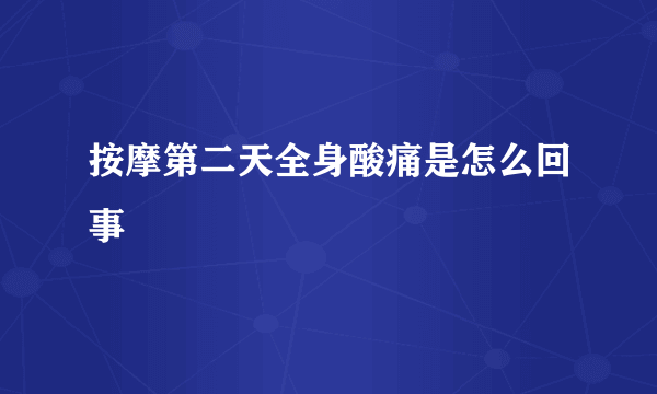 按摩第二天全身酸痛是怎么回事