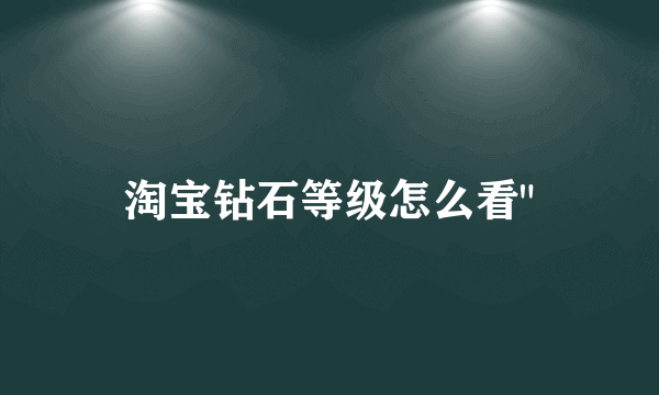 淘宝钻石等级怎么看