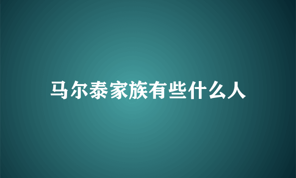 马尔泰家族有些什么人