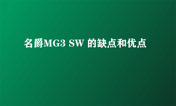 名爵MG3 SW 的缺点和优点