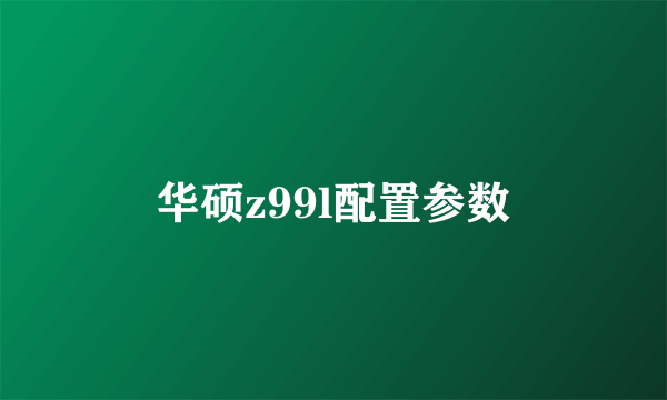 华硕z99l配置参数