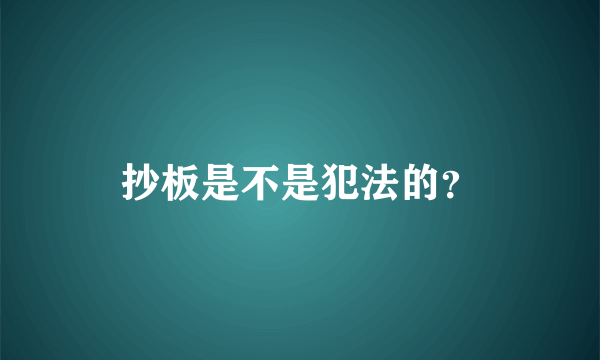 抄板是不是犯法的？