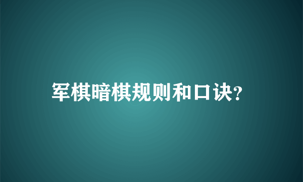 军棋暗棋规则和口诀？