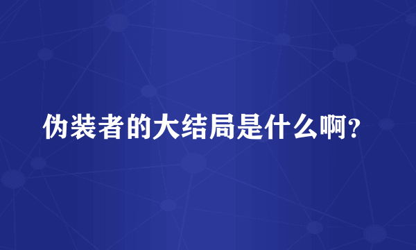 伪装者的大结局是什么啊？