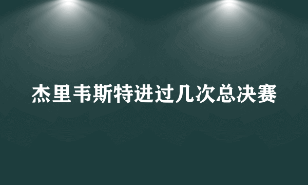 杰里韦斯特进过几次总决赛