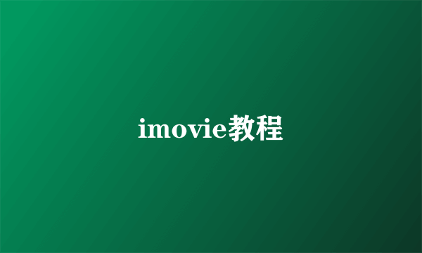 imovie教程