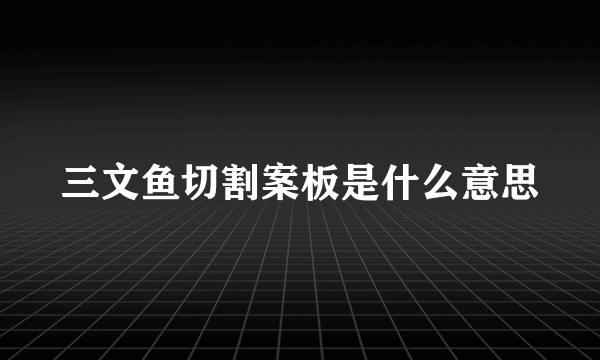 三文鱼切割案板是什么意思