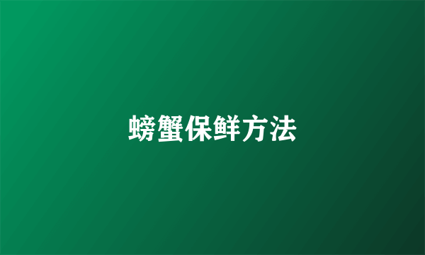 螃蟹保鲜方法