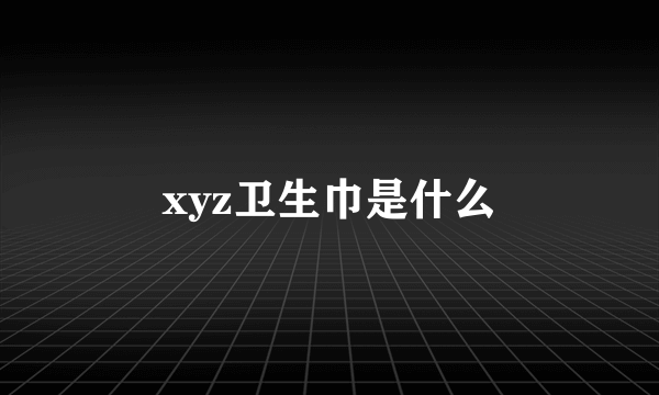 xyz卫生巾是什么