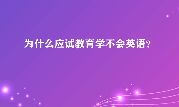 为什么应试教育学不会英语？