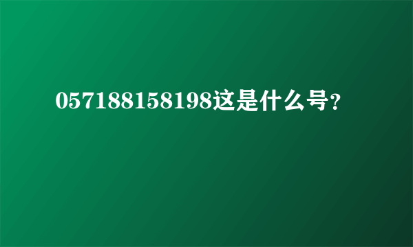 057188158198这是什么号？