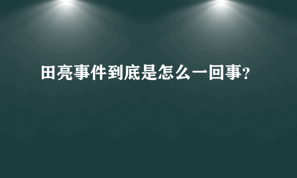 田亮事件到底是怎么一回事？