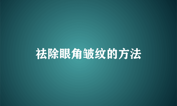 祛除眼角皱纹的方法