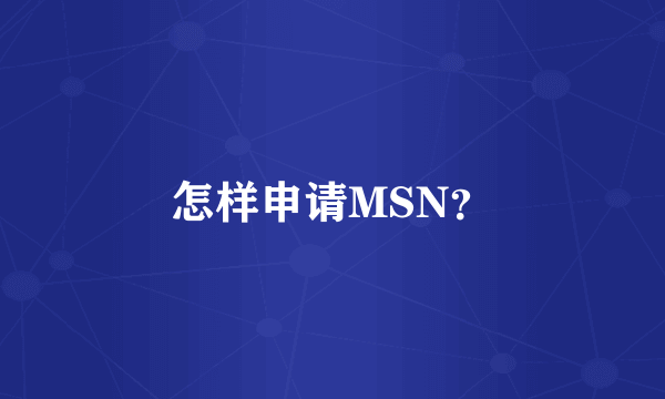 怎样申请MSN？