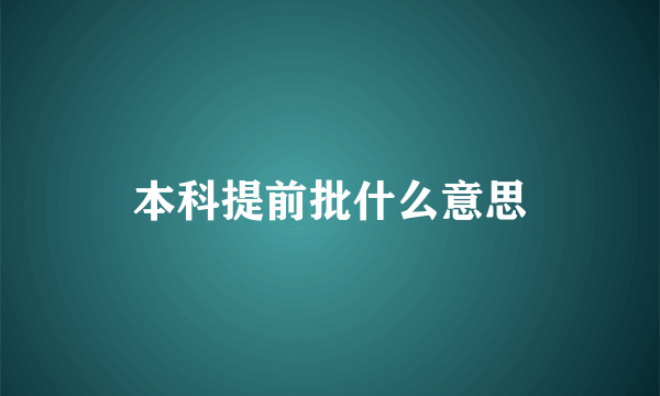 本科提前批什么意思