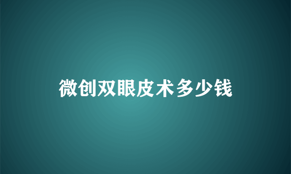 微创双眼皮术多少钱