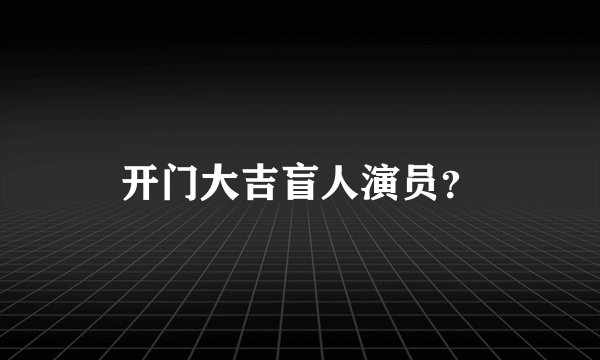 开门大吉盲人演员？