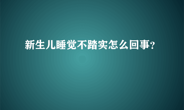 新生儿睡觉不踏实怎么回事？