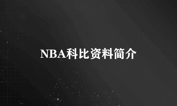 NBA科比资料简介